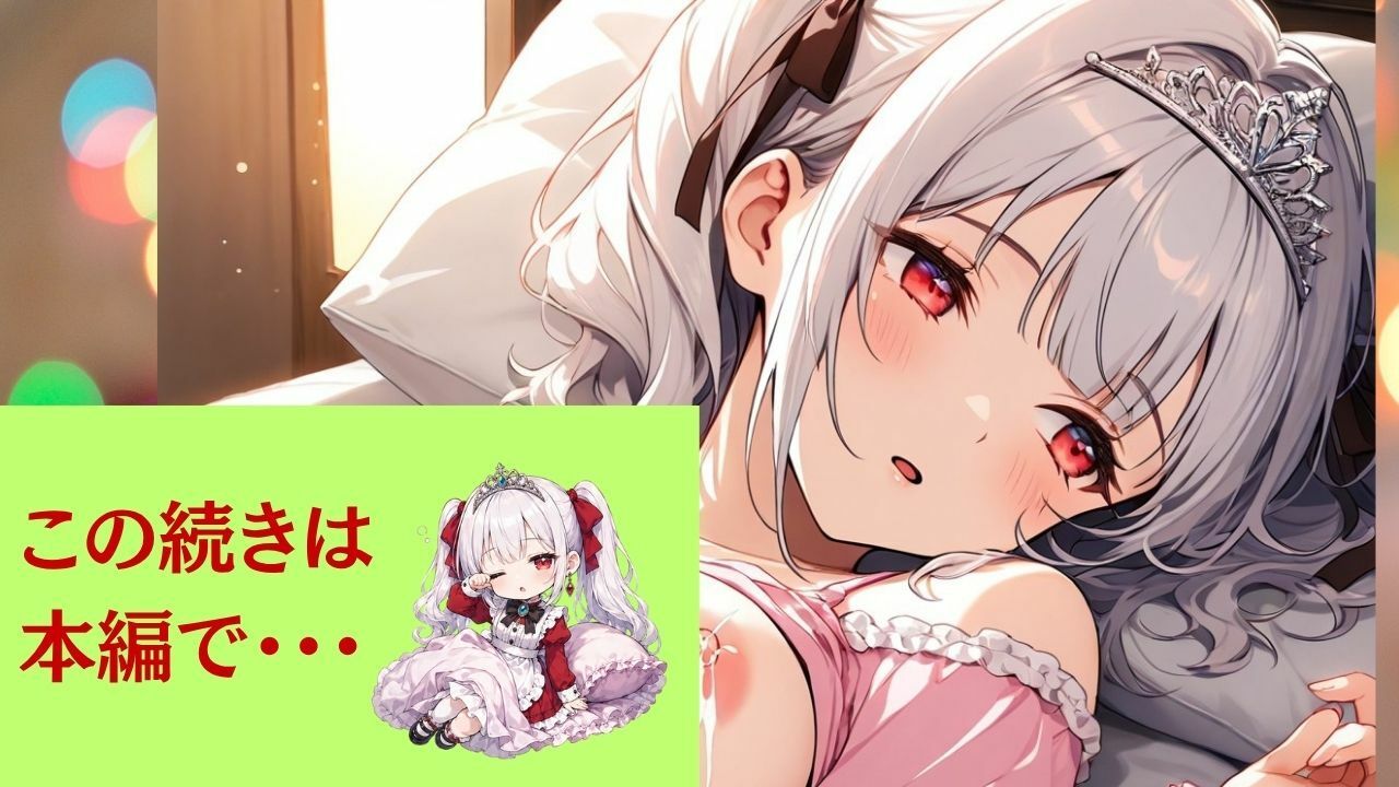 清純プリンセスの裏側  着エロツンデレ交尾  高慢姫シエラ2 私が寝ている間に、優しく犯しなさい！ 〜フリルやパジャマで誘惑。おっぱい揉みしだかれながら薄目を開けるプリンセスナイト〜 サンプル7ページ目