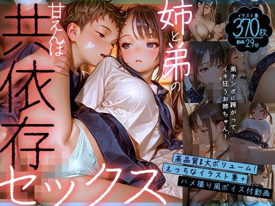 【動画】お姉ちゃんと弟の甘えんぼ共依存セックス〜弟チンポに跨がってイキ狂うお姉ちゃん〜【静止画】