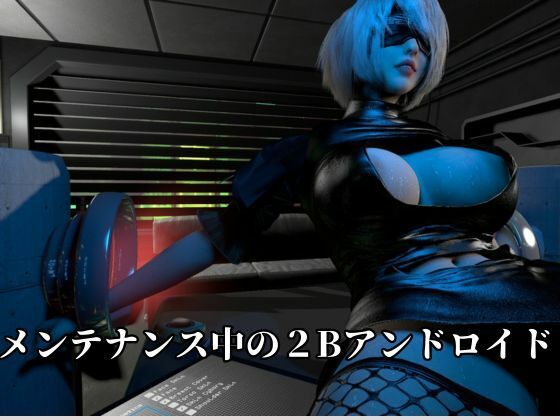 従順化処理中  ―自己抑制率98.7％ 従順化完了まであと少し―【2Bアンドロイド】 サンプル2ページ目