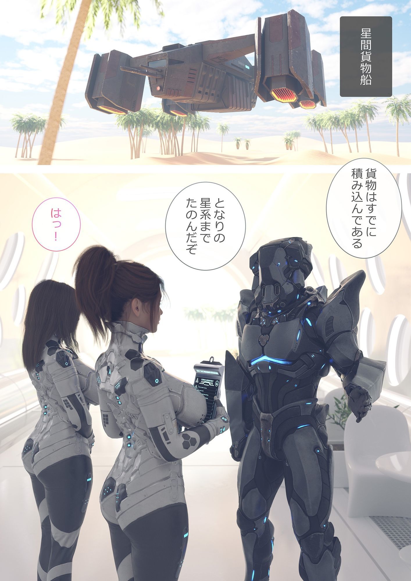 星間貨物船〜手のはやいふたなり先輩と二人きりの任務〜 サンプル1ページ目