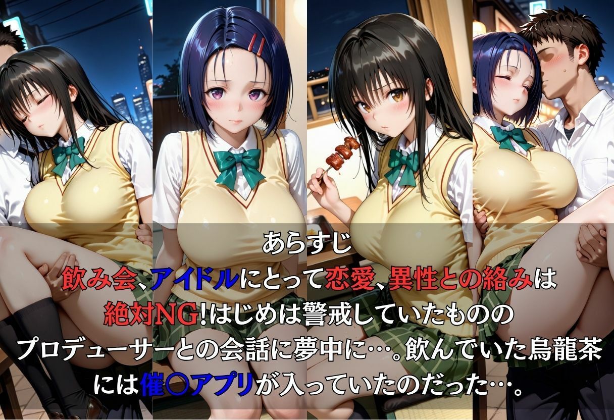 「催●飲み会で強●枕営業！ 〜アイドル志望の純情ボディが喰い散らかされる夜〜」 サンプル1ページ目