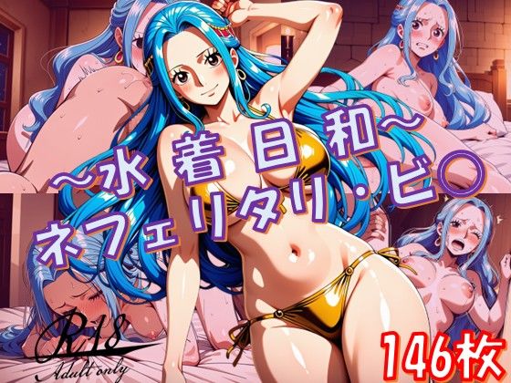 〜水着日和〜（ネフェルタリ・ビ〇/ワ〇ピース）