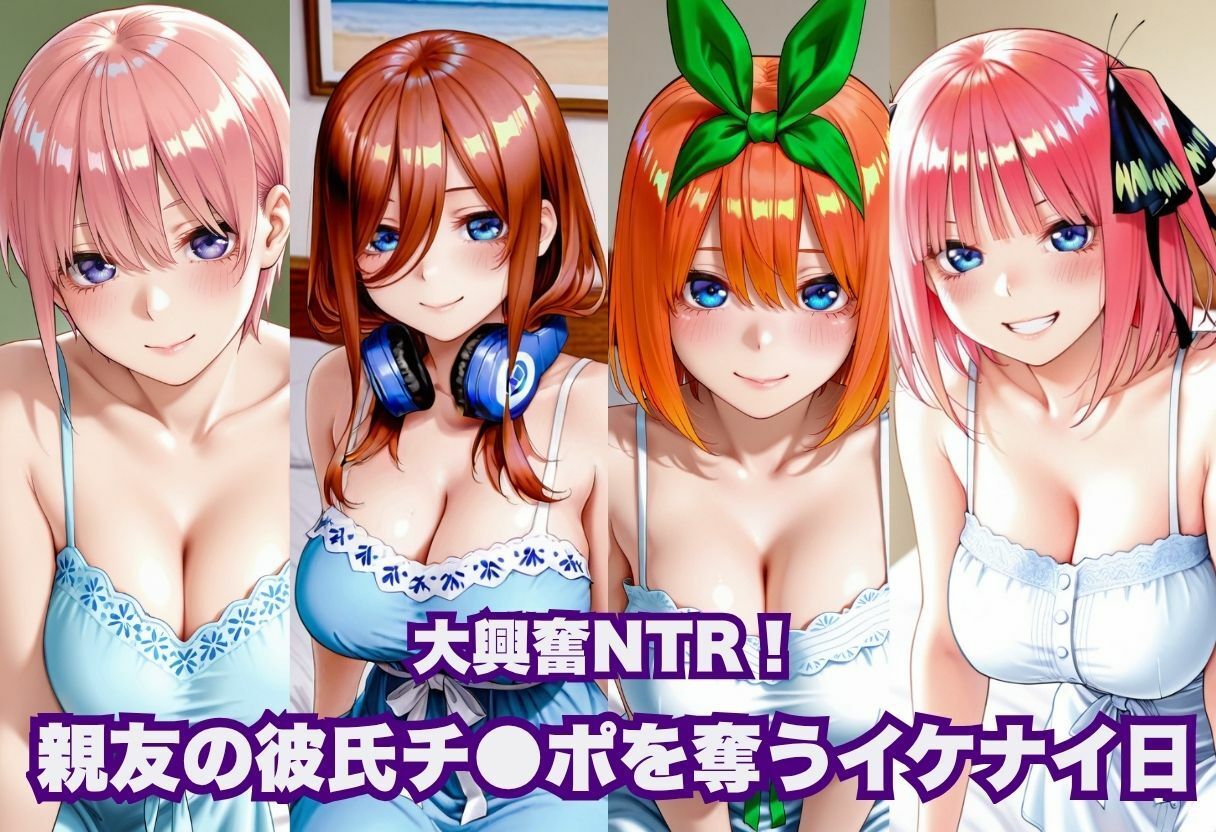 大興奮NTR！親友の彼氏チ●ポを奪うイケナイ日 サンプル1ページ目