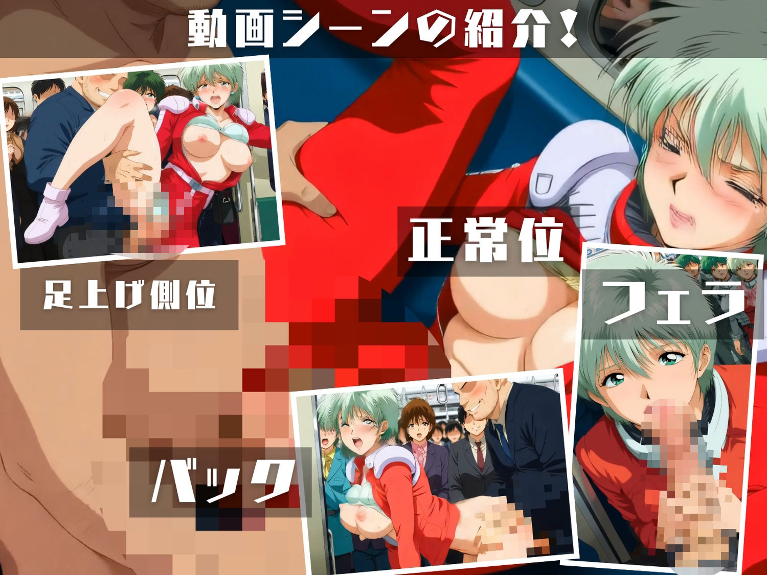 機動戦士ガ●ダム 第08MS小隊〜電車密着性戦 ザクより熱い4人の吐息〜 CG集と動画のお得な【セット作品】 サンプル1ページ目