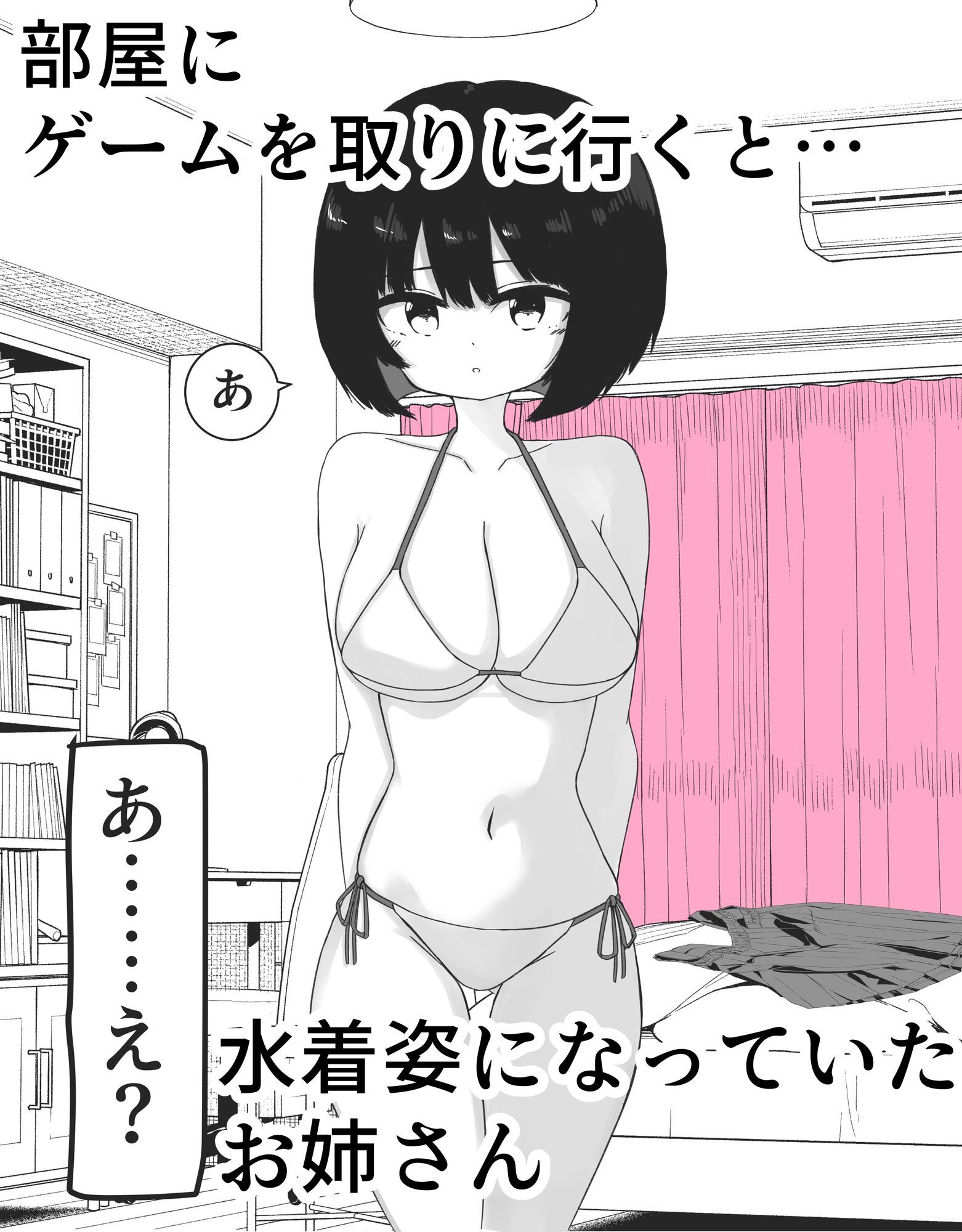 部屋に入ったら友達のお姉さんが水着姿になってた サンプル2ページ目