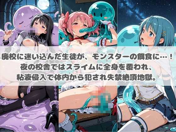 廃校のモンスターの餌食 魔〇少女まどか☆マギカ サンプル1ページ目