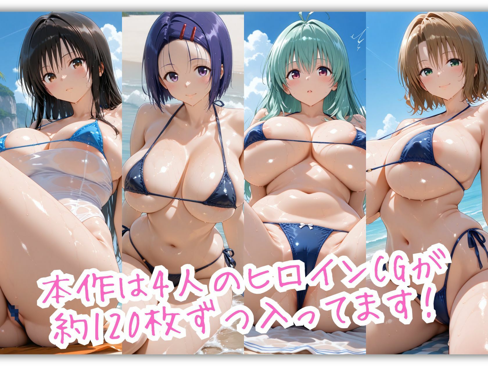 爆乳とらぶる4人娘がマイクロビキニでビーチに集合 ぬるぬる海辺スペシャル サンプル2ページ目