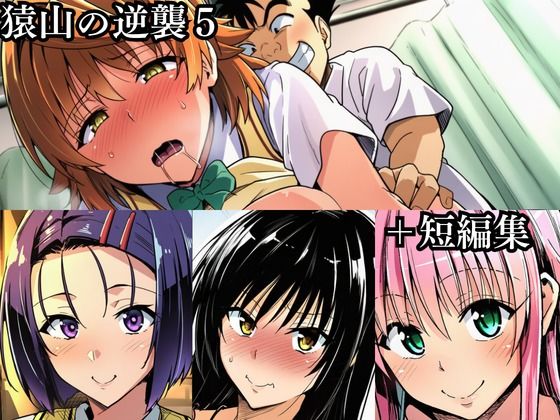猿山の逆襲 総集編1 サンプル1ページ目