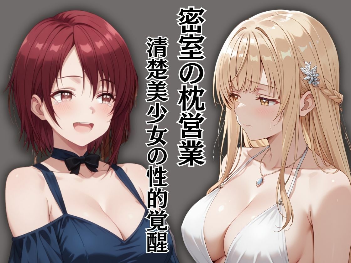 学園のアイドル様が枕営業していた件 サンプル1ページ目