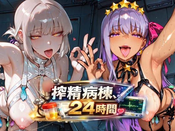 搾精病棟24時間 サンプル1ページ目