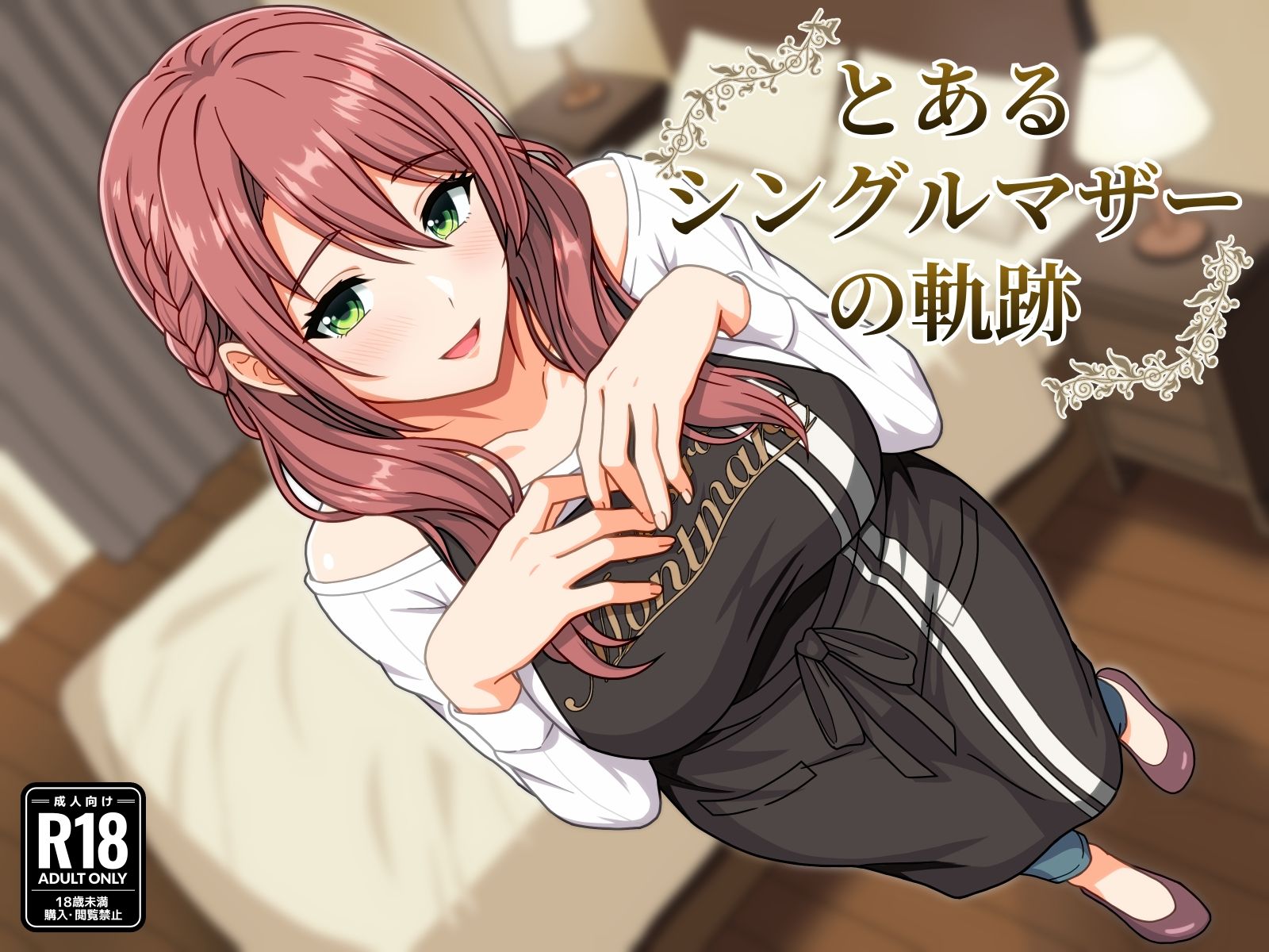 とあるシングルマザーの軌跡 サンプル1ページ目