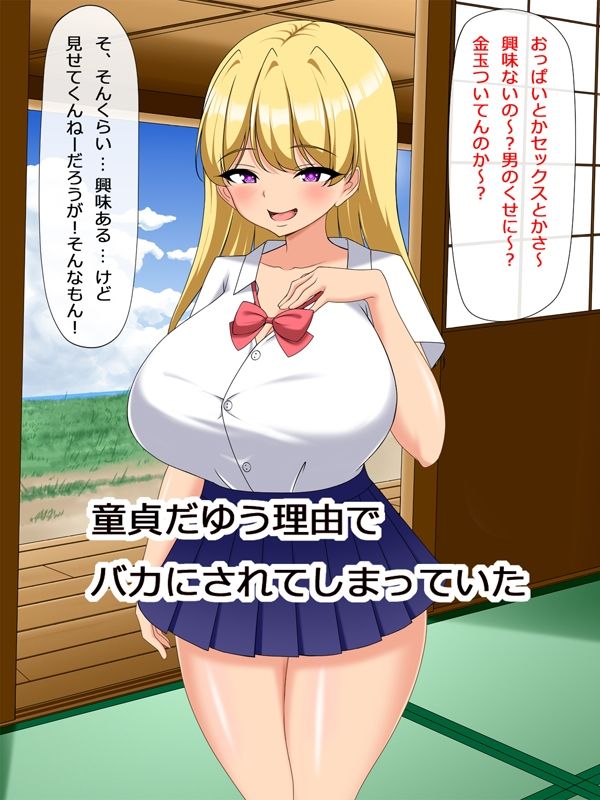 舐められ童貞、絶倫ちんぽで生意気ギャルを完堕ちわからせ サンプル2ページ目