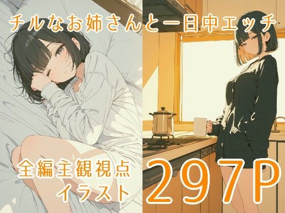 chill with お姉さん サンプル1ページ目
