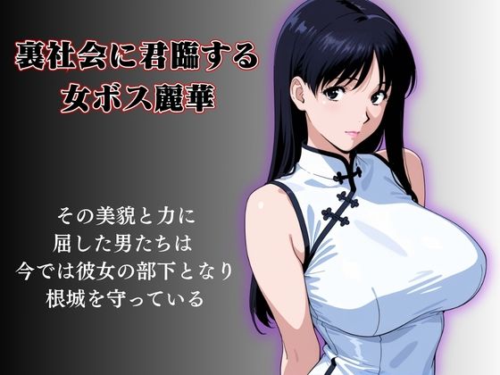 キモおじの標的:組織の女ボス編:motion picture V6 サンプル1ページ目