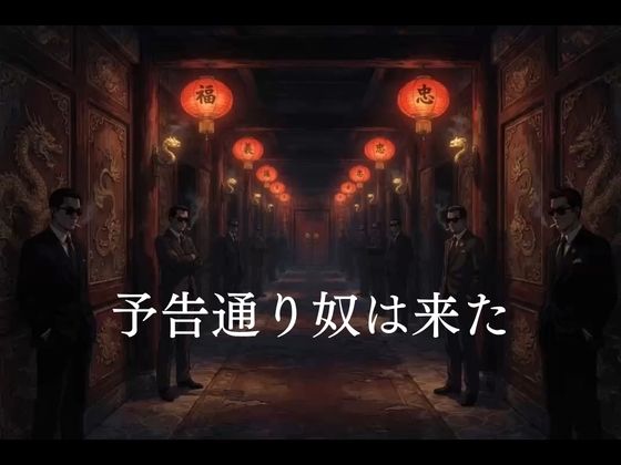 キモおじの標的:組織の女ボス編:motion picture V6 サンプル2ページ目