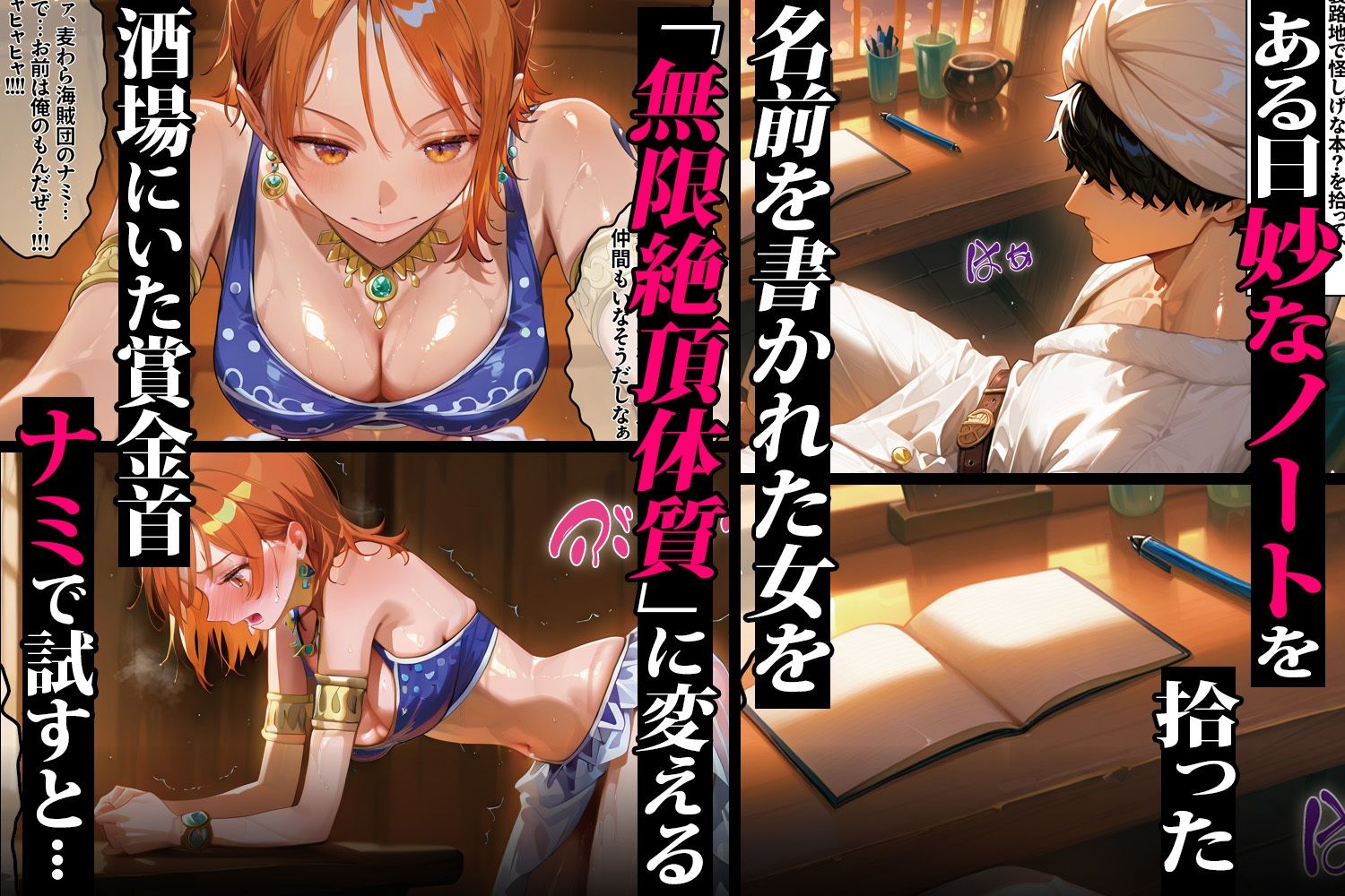 メスノート 〜無限絶頂に堕ちるヒロイン達 ナミ＆ビビ編〜 サンプル1ページ目