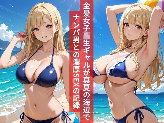 女子校生真夏の爆乳金髪ギャルは止まらない 海辺でナンパ男と濃密イチャラブSEX サンプル1ページ目