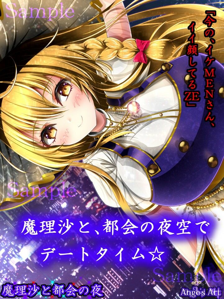 魔理沙と都会の夜A サンプル6ページ目