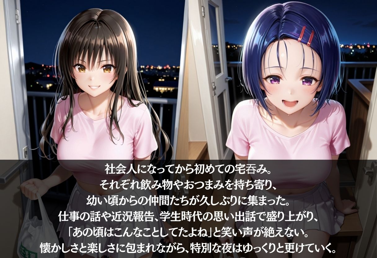 宅呑み ― 終電を忘れた夜 サンプル1ページ目