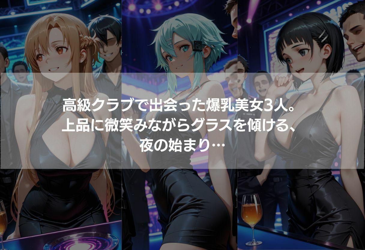 高級クラブで出会った黒ドレス爆乳美女3人 〜ネオンに浮かぶ極上ボディが精液まみれに堕ちるまで〜 サンプル1ページ目