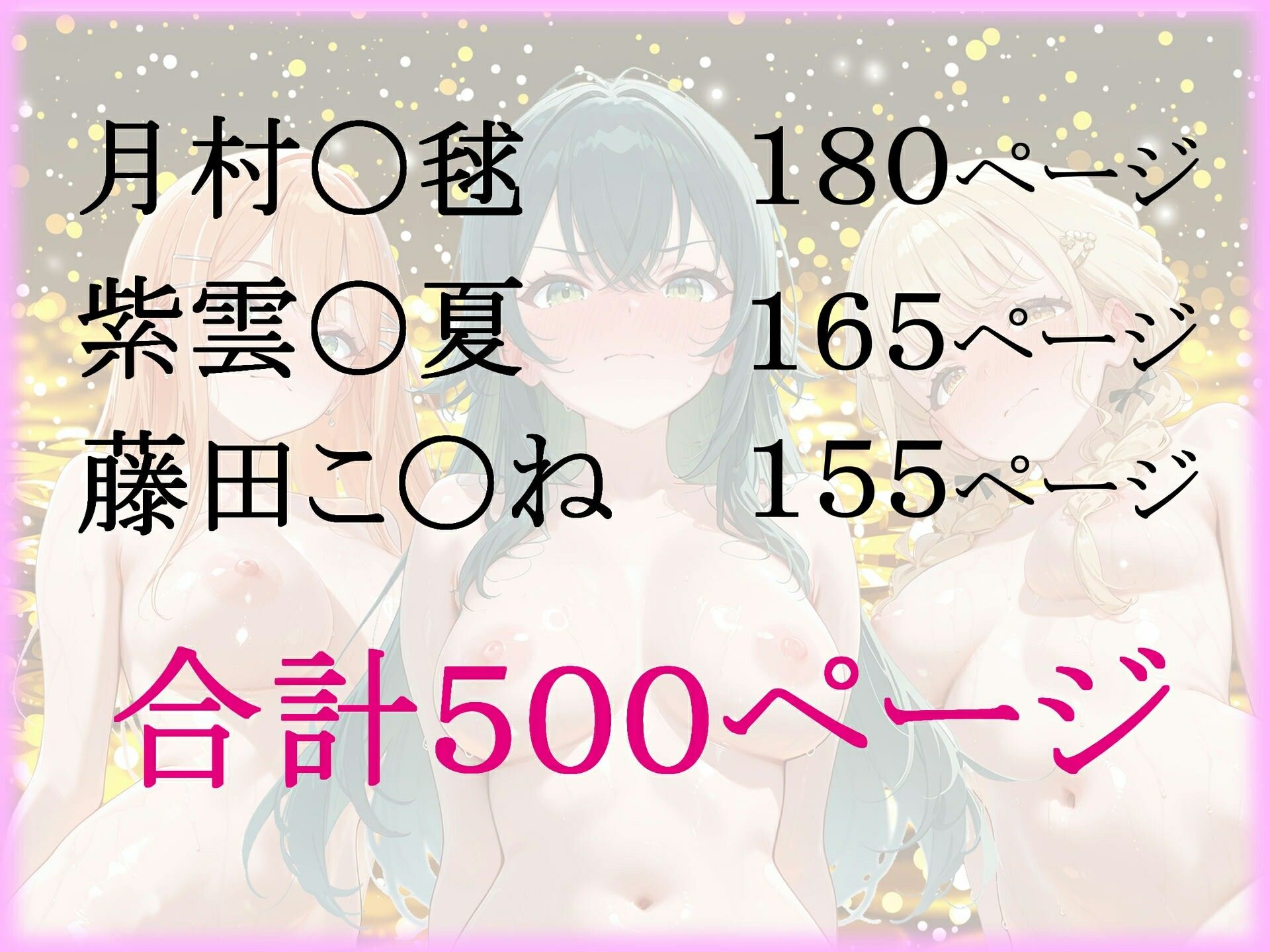 パパ活ヒロインと膣内射精えっちする話  学園ア〇ドルマスターの3人編  月村〇毬＆紫雲〇夏＆藤田こ〇ね サンプル9ページ目