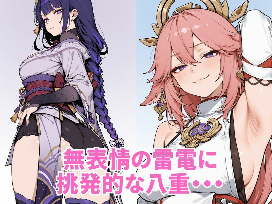 【原神】雷電将軍＆八重神子 孕ませえっち 〜中出し種付けイラスト集〜 サンプル4ページ目