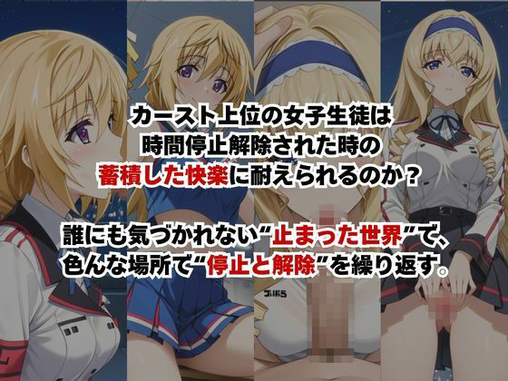 止まった世界で復讐開始。いじめっ子を好き放題できる時間停止ライフ〜シ○ルロット・デュノア＆セ○リア・オルコット編〜 サンプル2ページ目