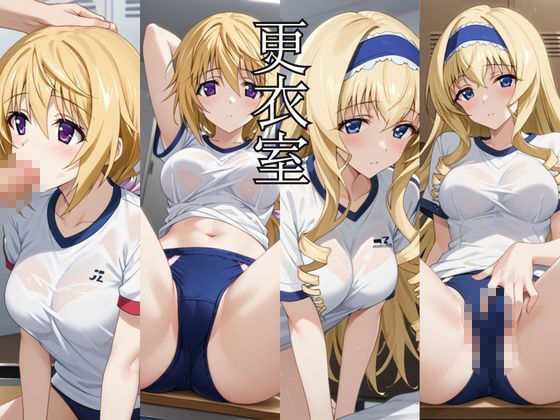止まった世界で復讐開始。いじめっ子を好き放題できる時間停止ライフ〜シ○ルロット・デュノア＆セ○リア・オルコット編〜 サンプル5ページ目