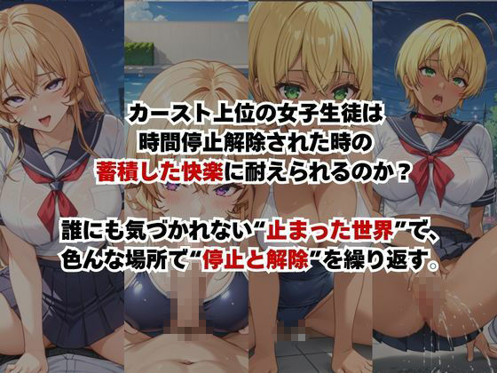 止まった世界で復讐開始。いじめっ子を好き放題できる時間停止ライフ〜薙○えりな＆水○郁魅編〜 サンプル2ページ目