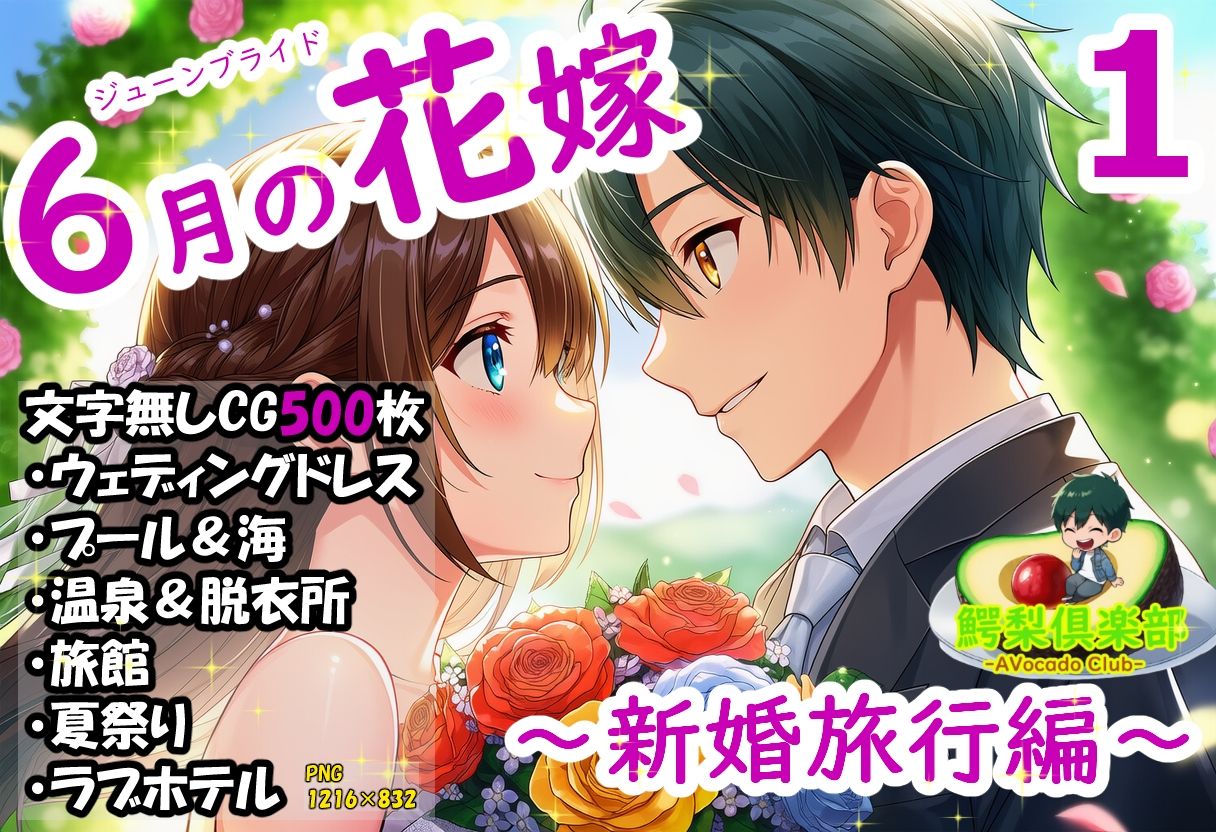 六月の花嫁（ジューンブライド）1_新婚旅行編 サンプル1ページ目