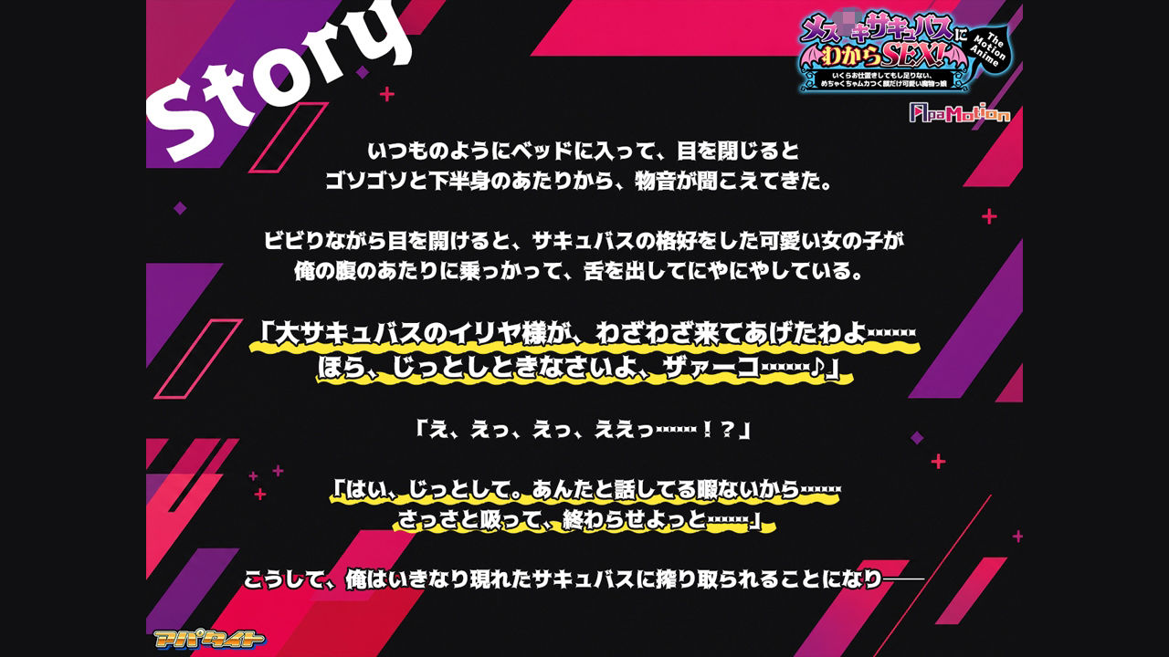 ApaMotion メス○○サキュバスにわからSEX！〜いくらお仕置きしてもし足りない、めちゃくちゃムカつく顔だけ可愛い魔物っ娘〜 The Motion Anime サンプル1ページ目