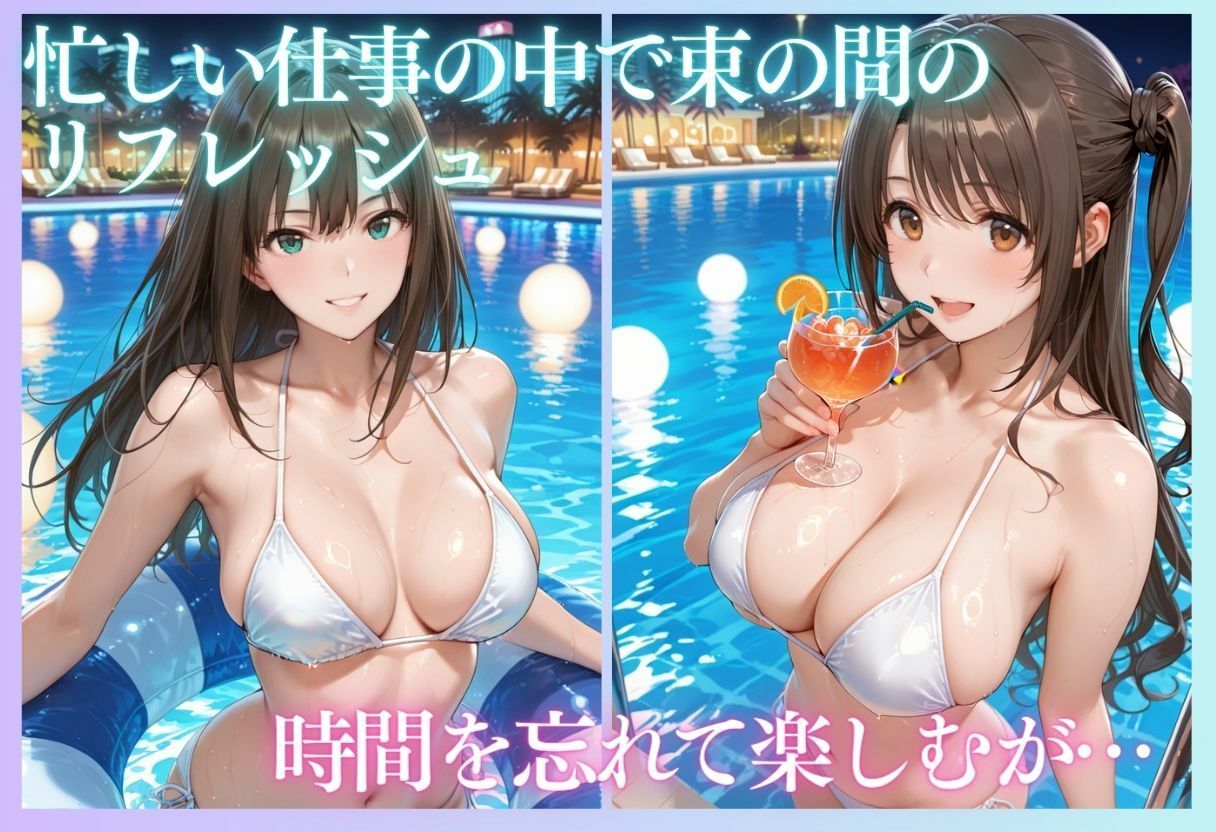 リフレッシュのはずが…ナイトプールでビキニ乱交SEX サンプル4ページ目