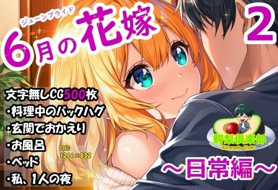 六月の花嫁（ジューンブライド）2_日常編 サンプル1ページ目