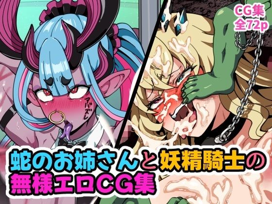 蛇のお姉さんと妖精騎士の無様エロCG集 サンプル1ページ目