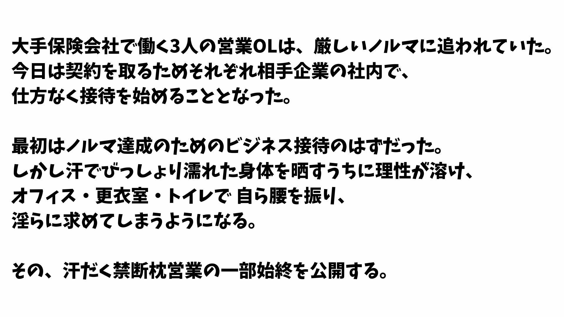 【4K高画質】保険営業OLの汗だく禁断接待〜ノルマ達成のための枕営業〜 サンプル1ページ目