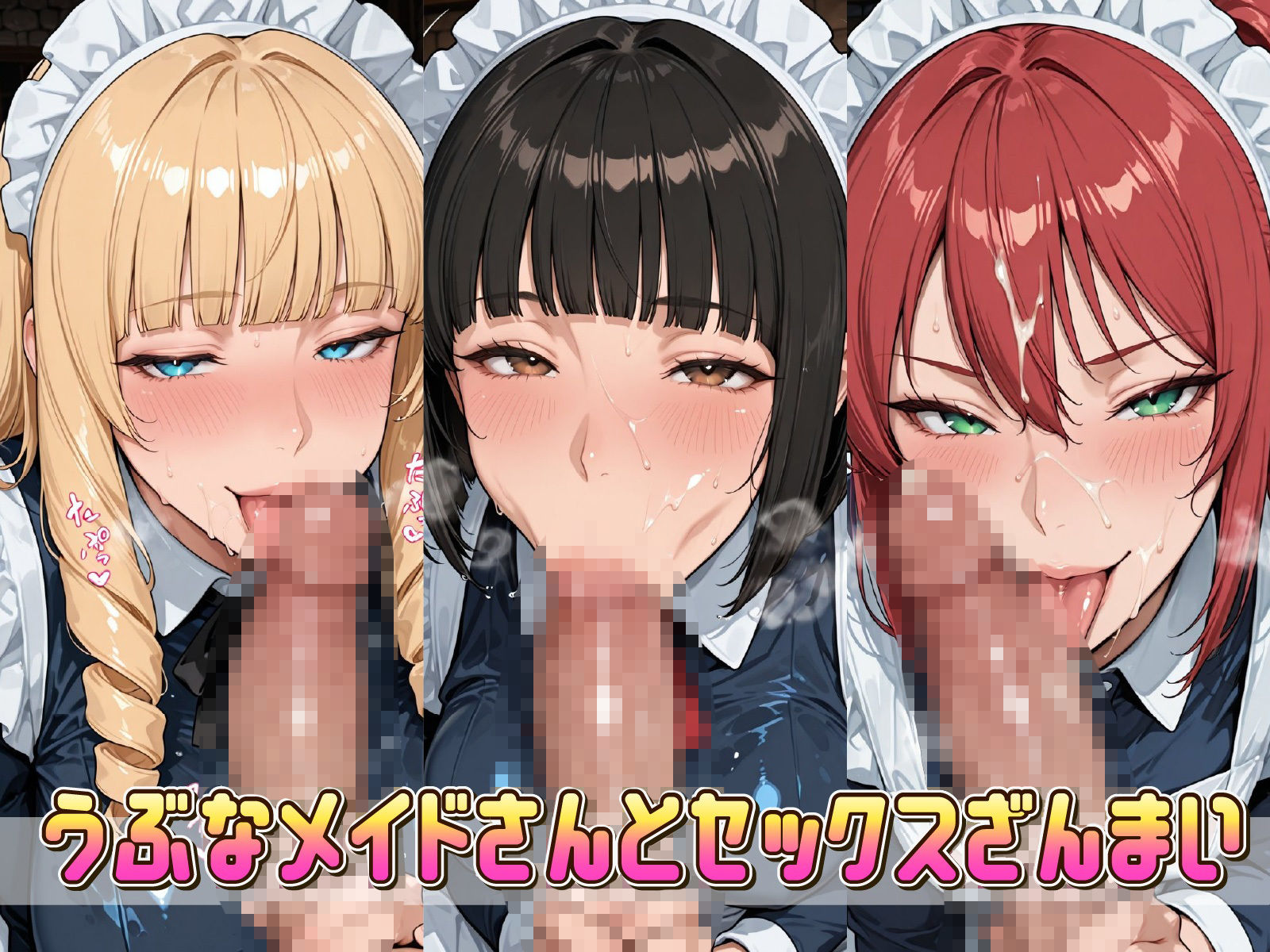 異世界転生おっさんのチート精液でメイド3人娘を最強（堕ち）にしてみた サンプル1ページ目