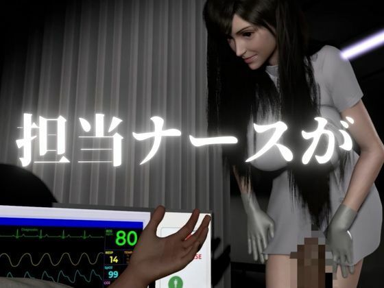 【ティファ】清楚ナースの秘密看病【裸体主観視点差分込み｜FFtifa】 サンプル1ページ目