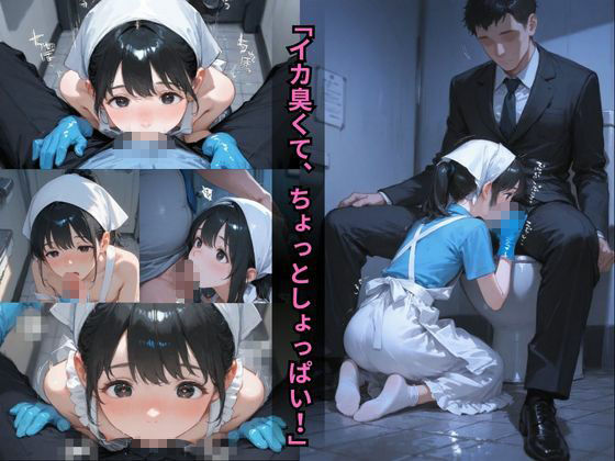 舐めて綺麗にしましょうか？〜フェラ掃除から始まる男子便女セックス〜 サンプル3ページ目
