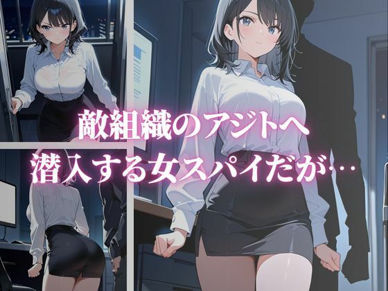 敗北した女スパイが敵組織の快楽調教に堕ちていく〜黒崎由華編〜 サンプル1ページ目