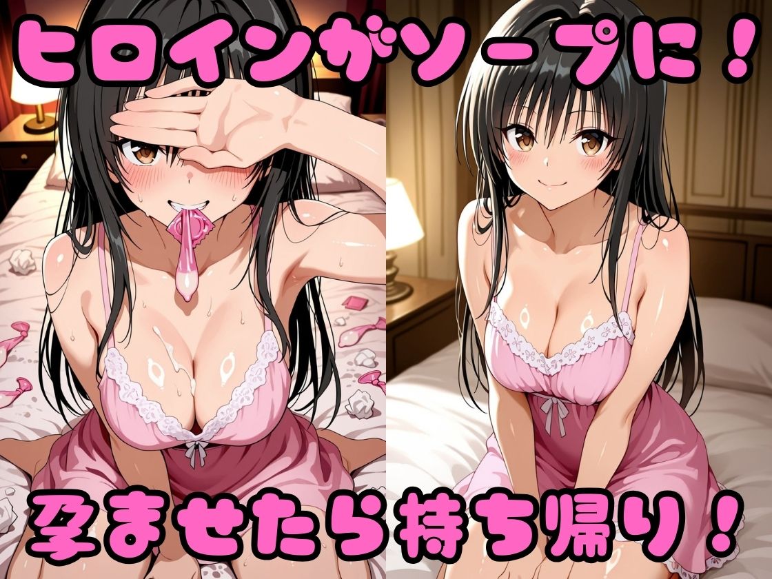 ヒロイン孕ませ高級ソープ  古〇川唯編 サンプル1ページ目