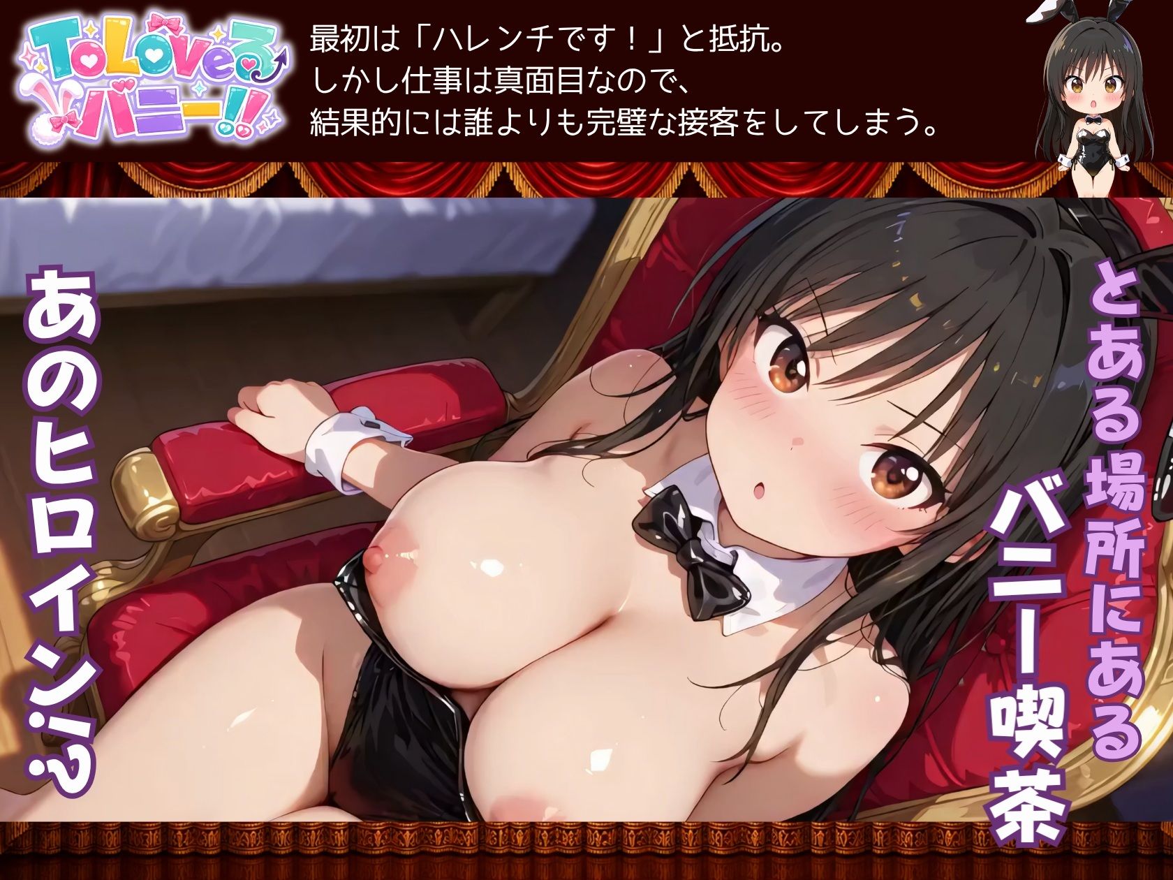 【4K60fpsフルボイス】ToLoveるバニー！〜彩南市内秘密の濃厚中出しサービス〜 サンプル1ページ目