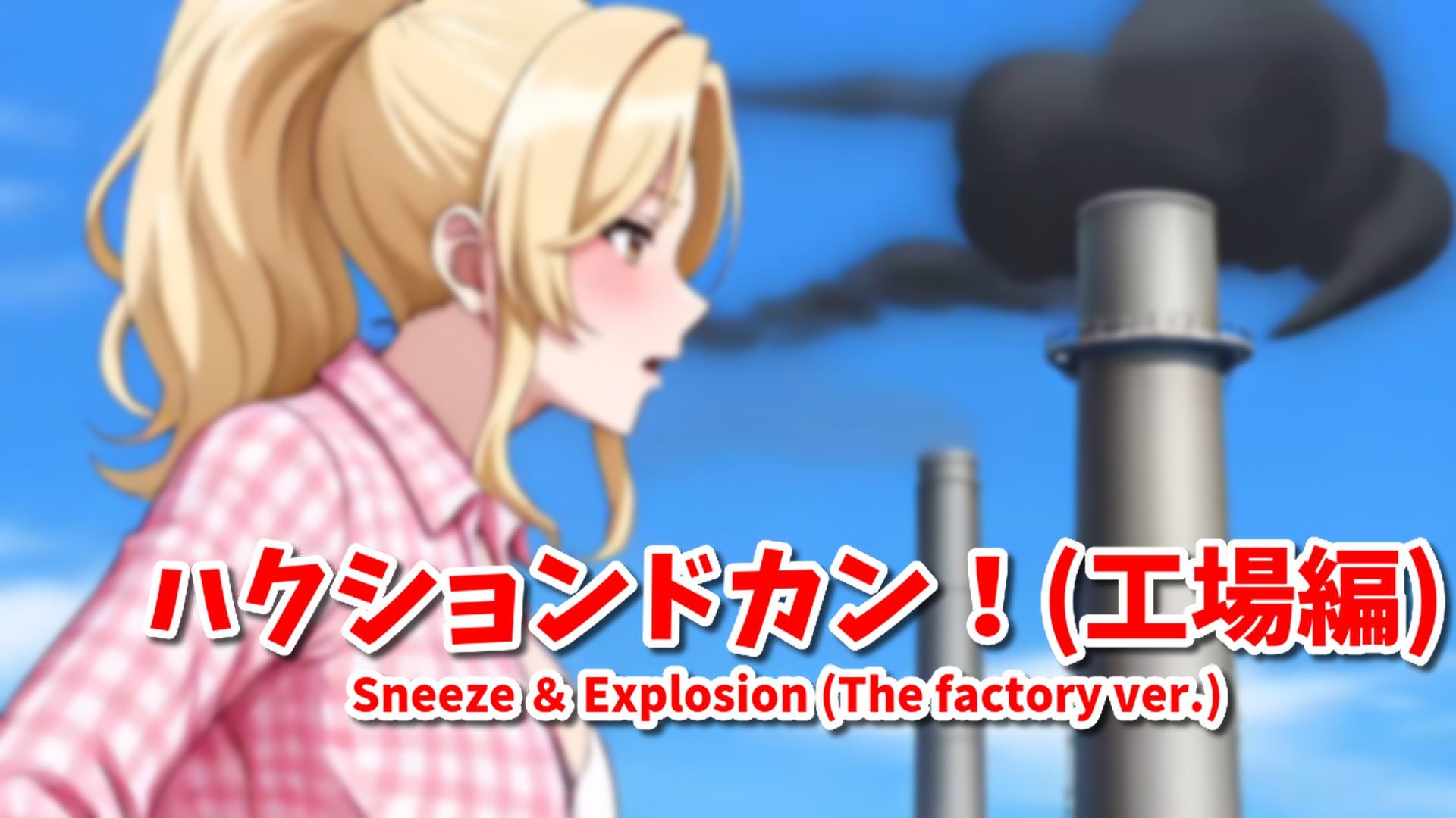【超自信作！】ネオ巨大娘くしゃみ集/ Neo Giantess Sneeze Collection サンプル4ページ目