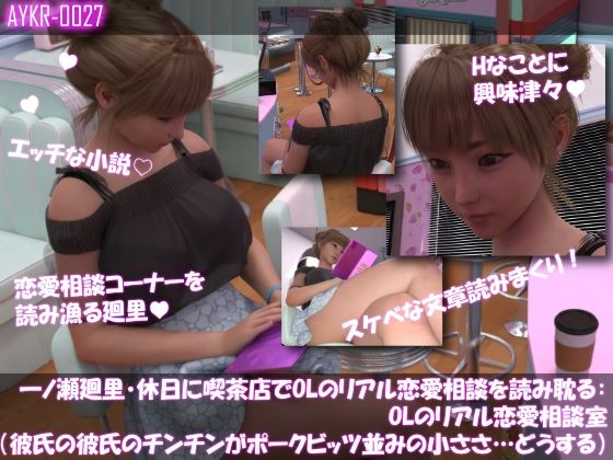【▲500】一ノ瀬廻里・休日に喫茶店でOL雑誌のHなコーナーを読み耽る:OLリアル恋愛相談室・・女の子の本音ってこんなの！！ サンプル1ページ目