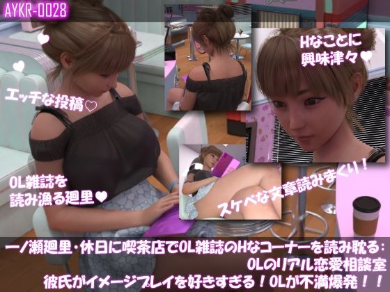 【▲500】一ノ瀬廻里・休日に喫茶店でOL雑誌のHなコーナーを読み耽る:OLリアル恋愛相談室・・女の子の本音ってこんなの！！ サンプル2ページ目