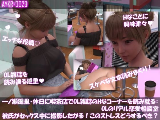 【▲500】一ノ瀬廻里・休日に喫茶店でOL雑誌のHなコーナーを読み耽る:OLリアル恋愛相談室・・女の子の本音ってこんなの！！ サンプル3ページ目