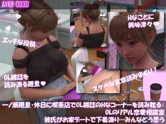 【▲500】一ノ瀬廻里・休日に喫茶店でOL雑誌のHなコーナーを読み耽る:OLリアル恋愛相談室・・女の子の本音ってこんなの！！ サンプル4ページ目