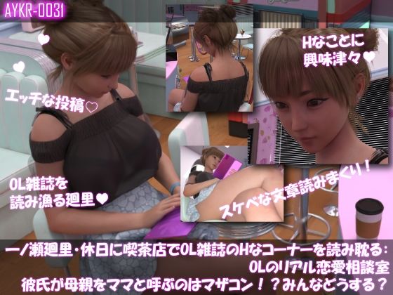 【▲500】一ノ瀬廻里・休日に喫茶店でOL雑誌のHなコーナーを読み耽る:OLリアル恋愛相談室・・女の子の本音ってこんなの！！ サンプル5ページ目