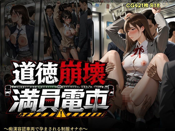 道徳崩壊満員電車 〜痴●容認車両で孕まされる制服オナホたち〜 サンプル9ページ目