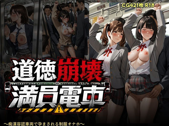 道徳崩壊満員電車 〜痴●容認車両で孕まされる制服オナホたち〜 サンプル10ページ目