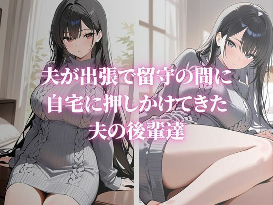 近所で噂の巨乳人妻が夫の後輩に寝取られ堕ちていく〜内山美希編〜 サンプル1ページ目